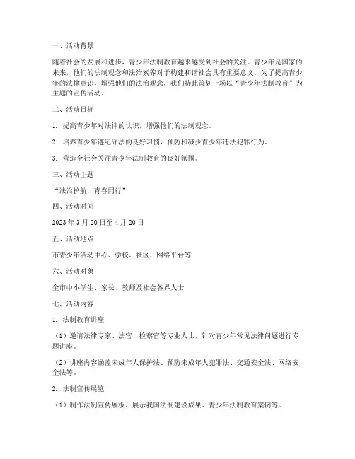 青少年法制宣传活动策划