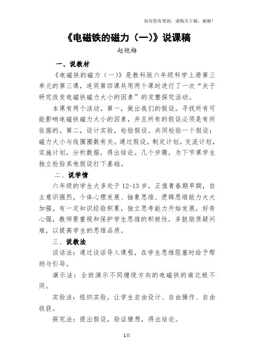 电磁铁的磁力(一)说课稿