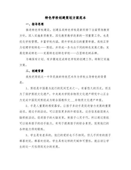 特色学校创建策划方案范本（3篇）