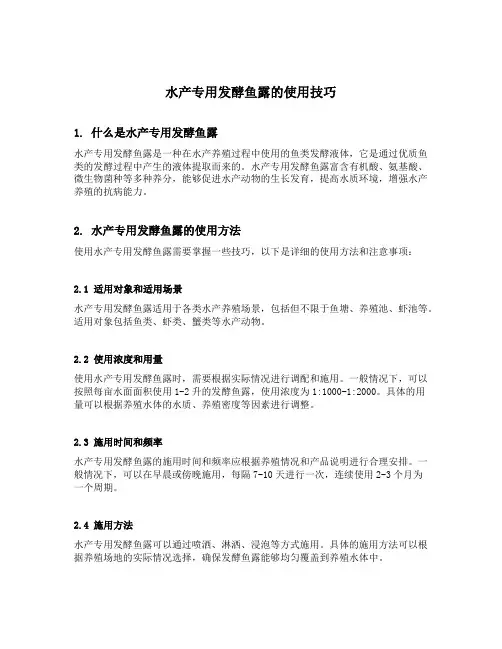 水产专用发酵鱼露的使用技巧