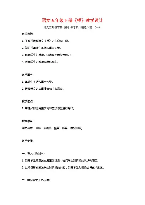 语文五年级下册《桥》教学设计3篇