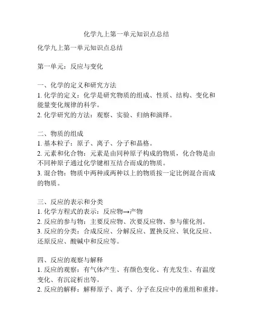 化学九上第一单元知识点总结