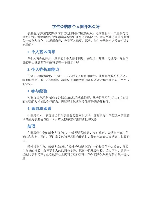学生会纳新个人简介怎么写