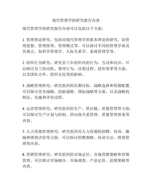 现代管理学的研究报告内容