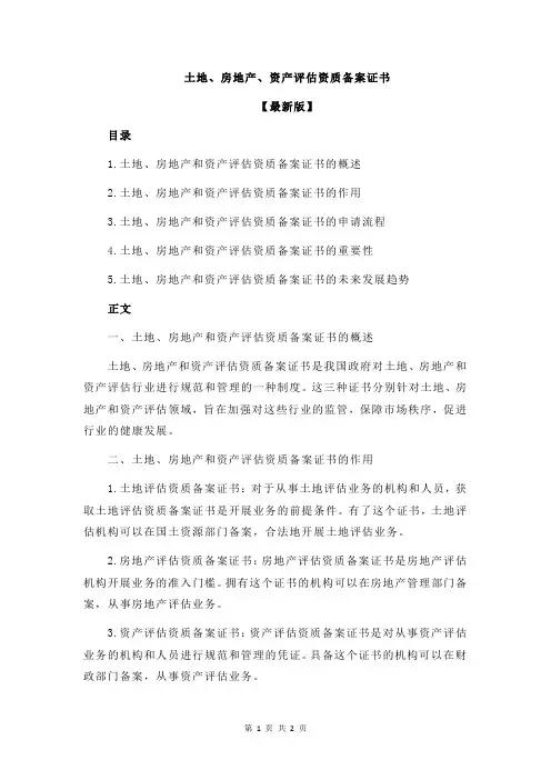 土地、房地产、资产评估资质备案证书