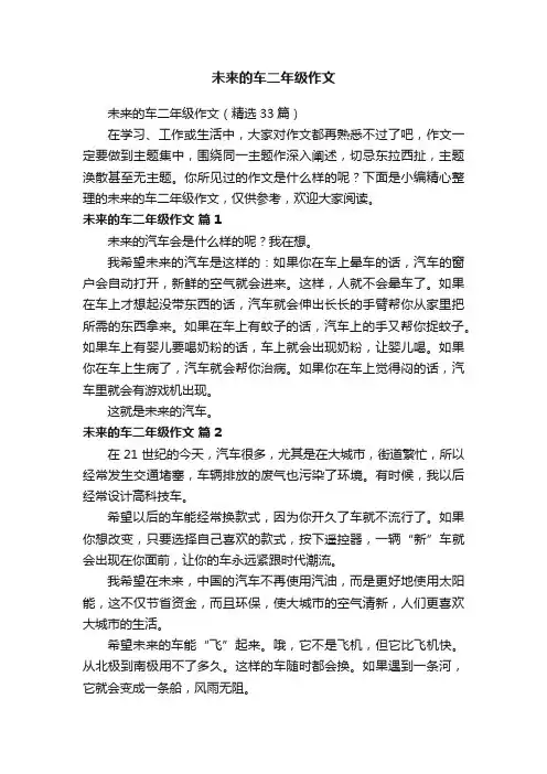 未来的车二年级作文（精选33篇）