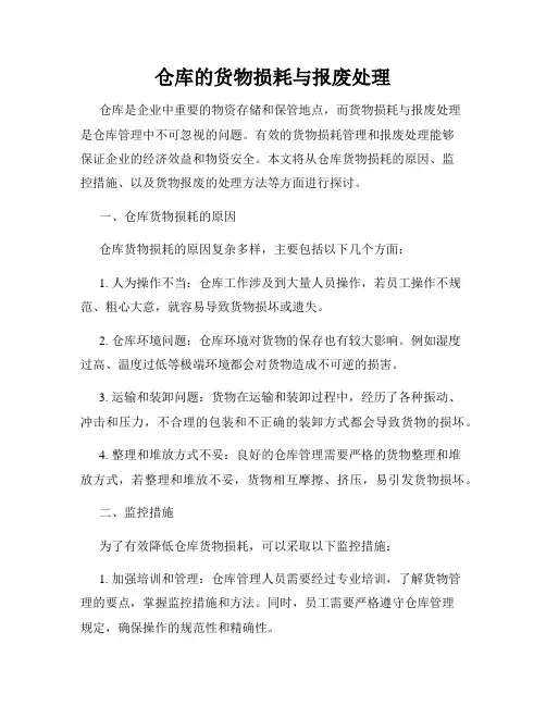 仓库的货物损耗与报废处理