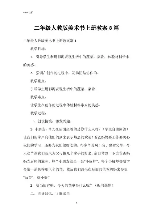 二年级人教版美术书上册教案8篇