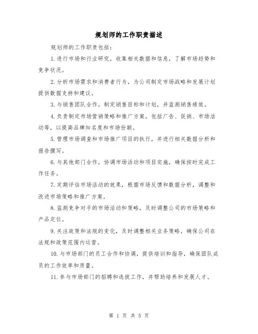 规划师的工作职责描述(三篇)
