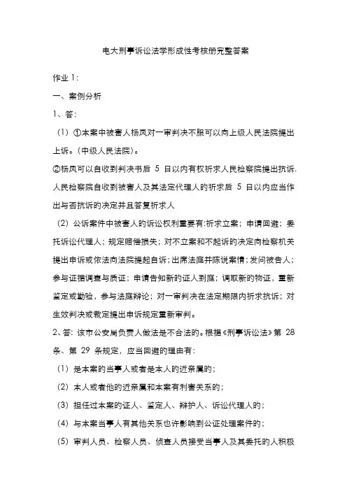 2022年电大刑事诉讼法学形成性考核册完整答案