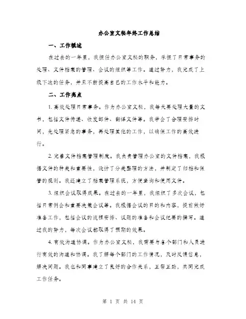 办公室文秘年终工作总结（5篇）