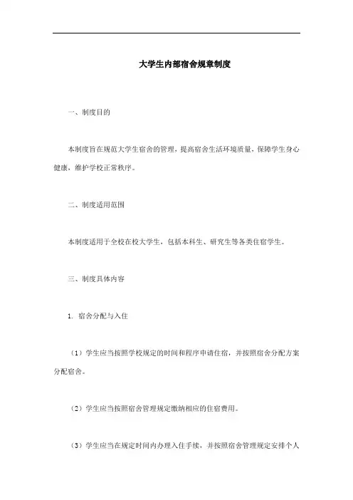大学生内部宿舍规章制度