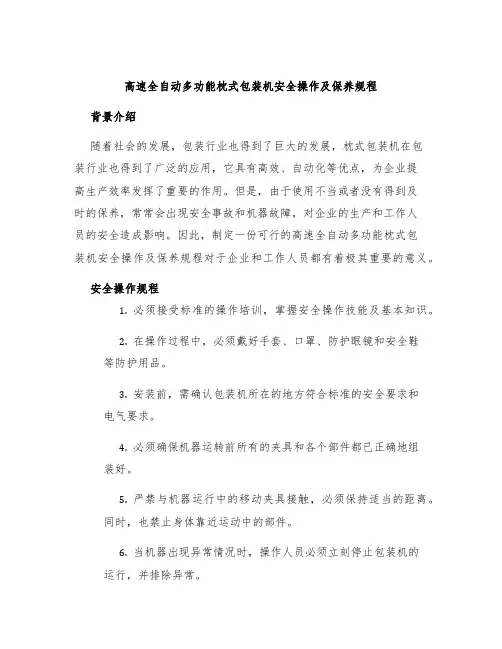 高速全自动多功能枕式包装机安全操作及保养规程