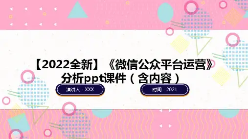 【2022全新】《微信公众平台运营》分析ppt课件(含内容)