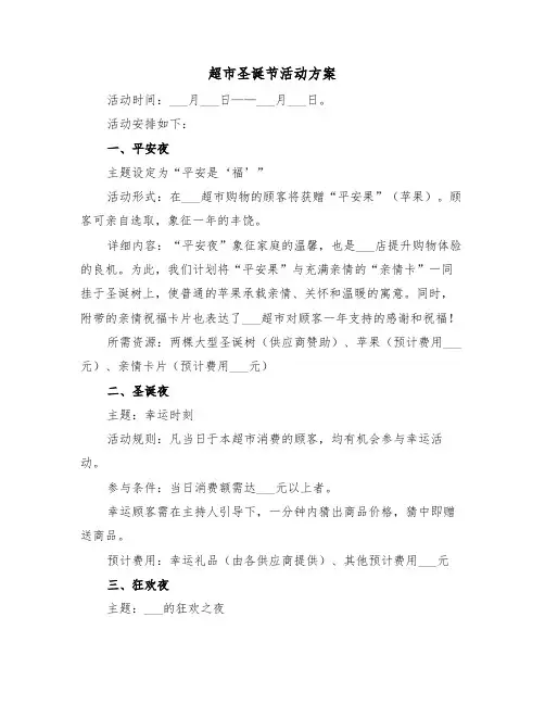 超市圣诞节活动方案（四篇）