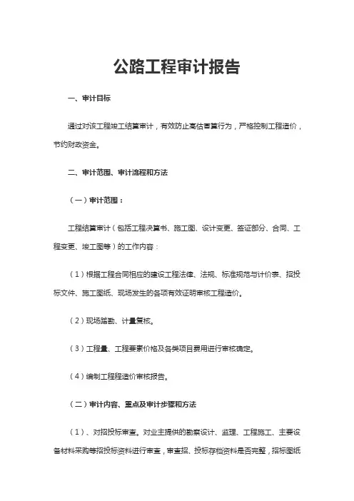公路工程审计报告文档