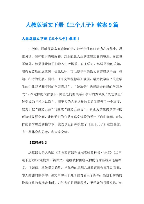 人教版语文下册《三个儿子》教案9篇