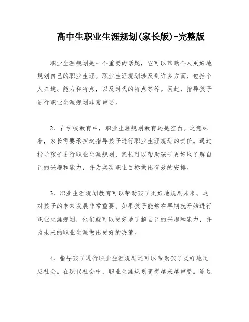 高中生职业生涯规划(家长版)-完整版
