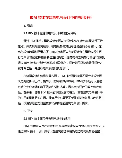 BIM技术在建筑电气设计中的应用分析
