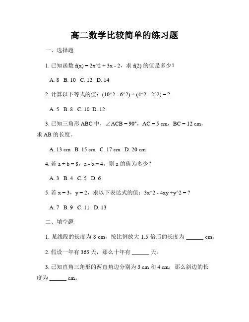 高二数学比较简单的练习题
