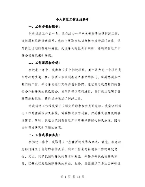 个人拆迁工作总结参考(五篇)