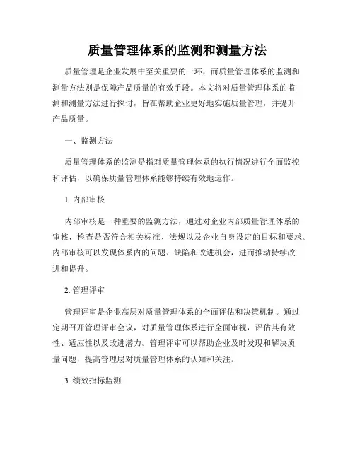 质量管理体系的监测和测量方法