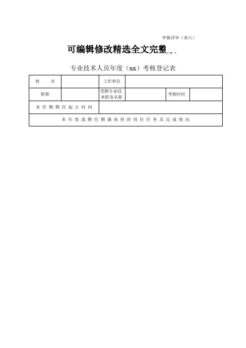 建筑专业职称评审年度考核表模板(表八考核表)精选全文完整版