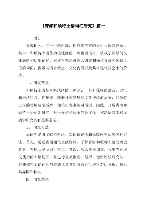 《青海和硕特土语词汇研究》范文