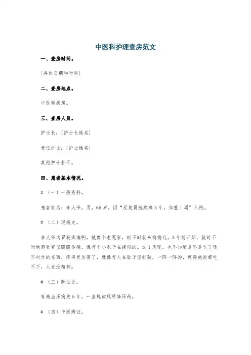 中医科护理查房范文