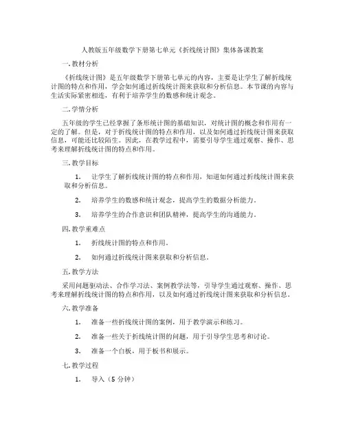 人教版五年级数学下册第七单元《折线统计图》集体备课教案