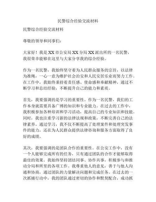 民警综合经验交流材料