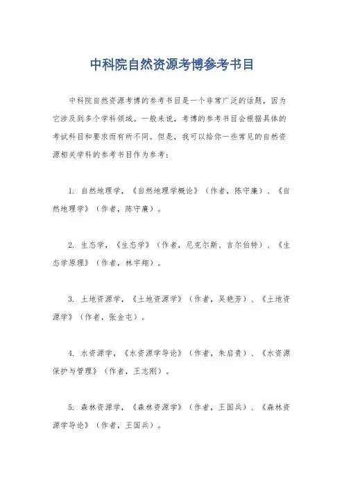 中科院自然资源考博参考书目