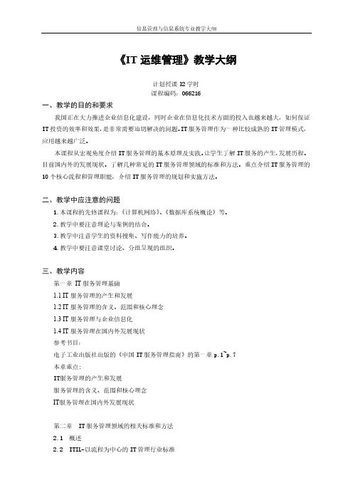 《IT 运维管理》教学大纲