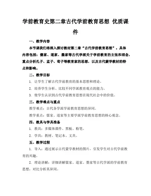 学前教育史第二章古代学前教育思想优质课件