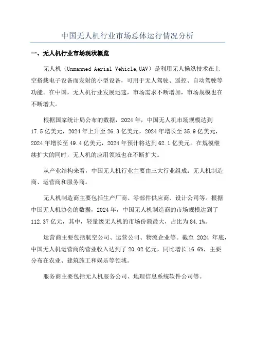 中国无人机行业市场总体运行情况分析