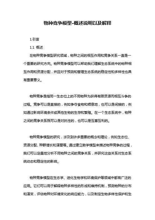 物种竞争模型-概述说明以及解释