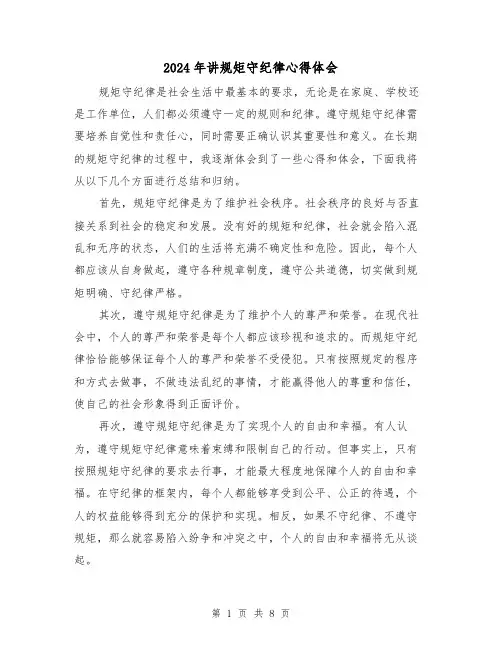 2024年讲规矩守纪律心得体会(4篇)