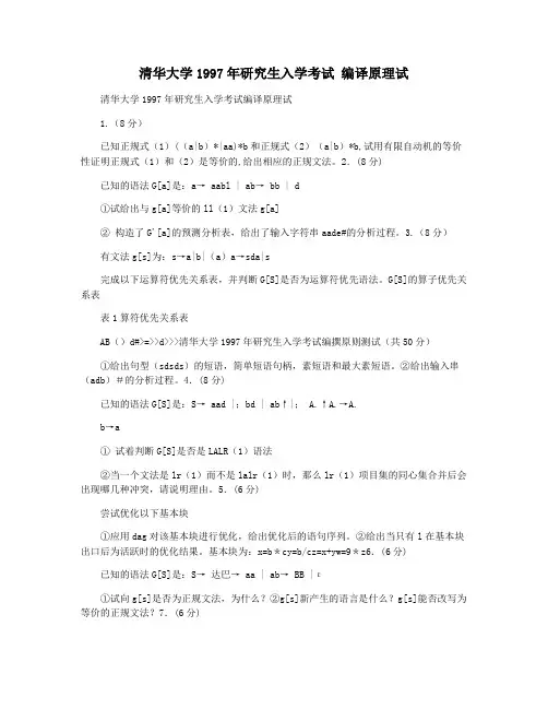 清华大学1997年研究生入学考试 编译原理试