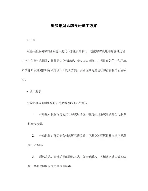 厨房排烟系统设计施工方案
