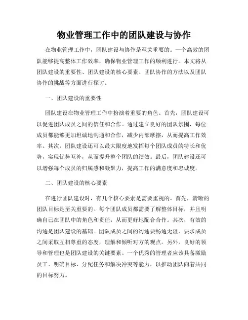 物业管理工作中的团队建设与协作