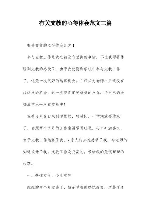 有关支教的心得体会范文三篇