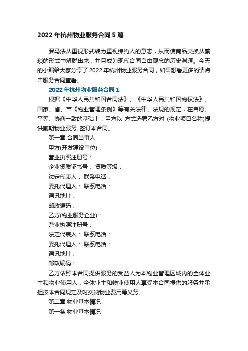 2022年杭州物业服务合同5篇