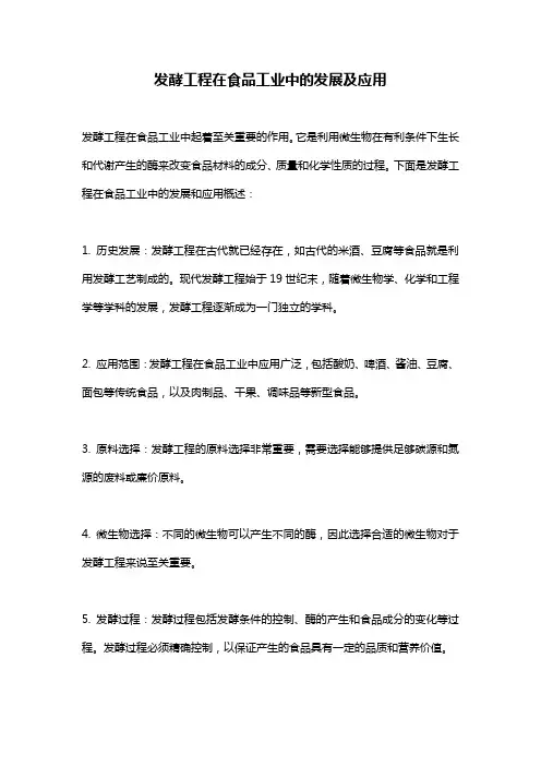 发酵工程在食品工业中的发展及应用