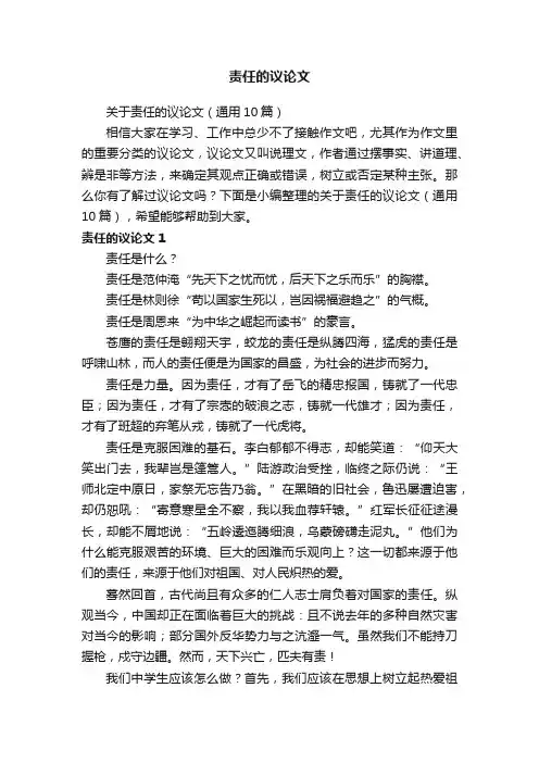 关于责任的议论文（通用10篇）