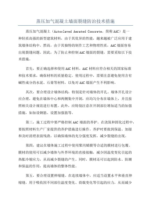 蒸压加气混凝土墙面裂缝防治技术措施