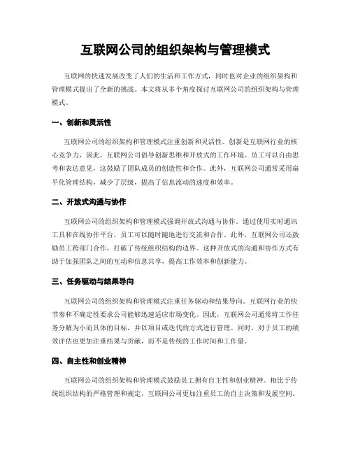 互联网公司的组织架构与管理模式