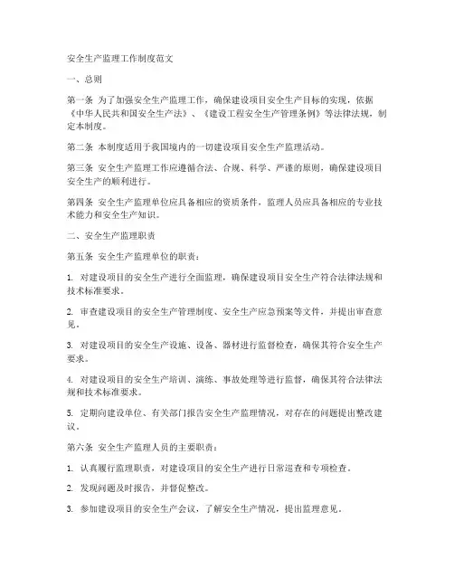 安全生产监理工作制度