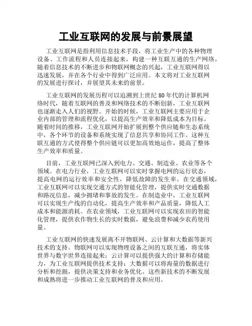 工业互联网的发展与前景展望