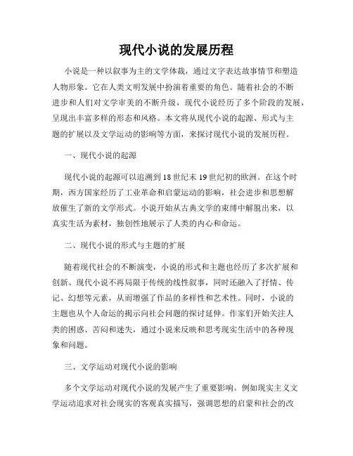 现代小说的发展历程