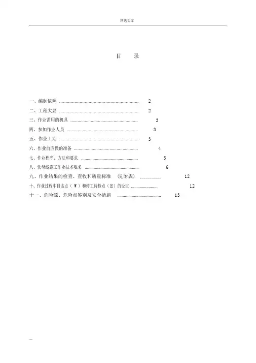 软母线安装施工方案